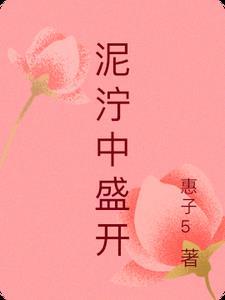 在泥泞中成长