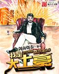 我是大土豪漫画