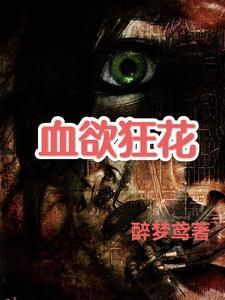 变态女杀手无删减版在线观看