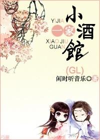 一家小酒馆gl.