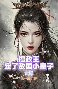 摄政王的夫君女尊