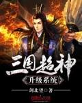 三国超神融合系统全文阅读