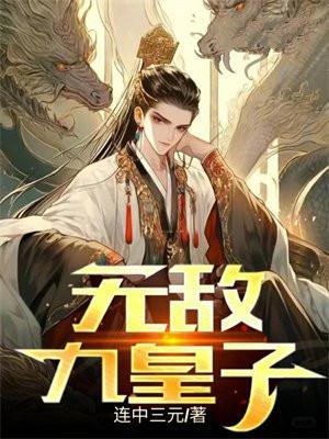 无敌九皇子李龙鳞免费阅读全文