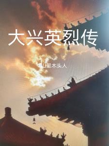 大兴烈士纪念广场