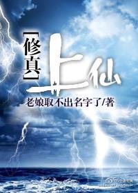 修真之上仙青衫烟雨