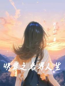 快穿之各种人生 - 最新章节抢先读正版