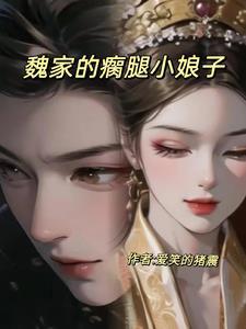 魏家小娘子祁王