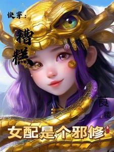 糟糕变成女配怎么办奇妙漫画