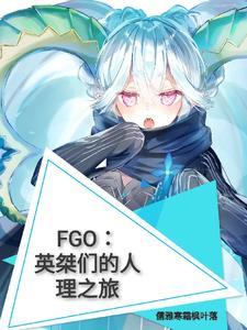 fgo英雄大全