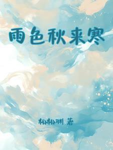 雨色秋来寒风严清江爽唐李白