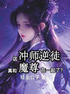 和魔尊离婚后