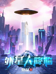 外星人降临社会