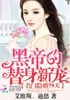 名门隐婚79天黑帝的替身新宠完结版