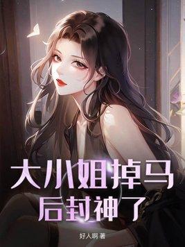 大小姐掉马后封神了漫画