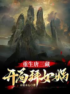 西天取经佛祖说什么