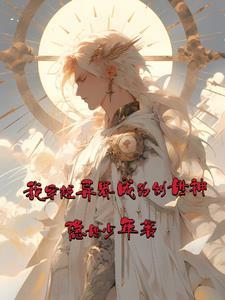 主角穿越变成创世神