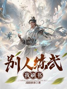 别人练武他修仙