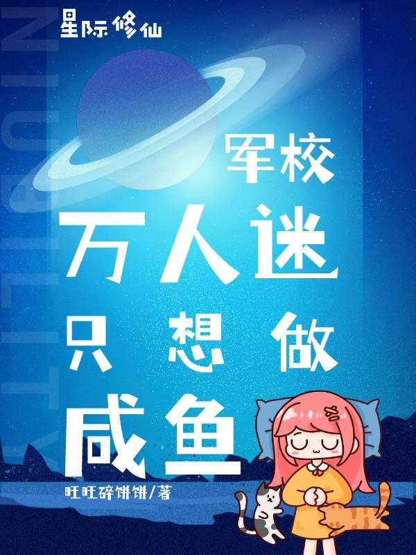 星际军校风的的