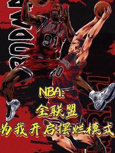 目前nba联盟第一人