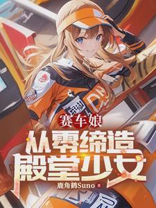 赛车 女