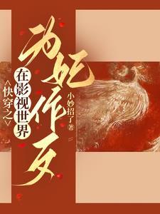 综影视女主是狐狸