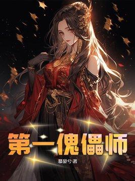 傀儡师排行