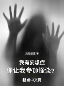 你让我参加怪谈?免费观看243章