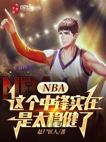 nba这个中锋实在是太稳健了123