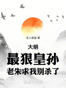 老朱求我别杀了之正文