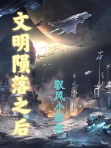 星辰陨落之后