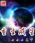 重生成星球还是颗死星