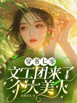 穿书七零文工团来了个大美人什么时间更新