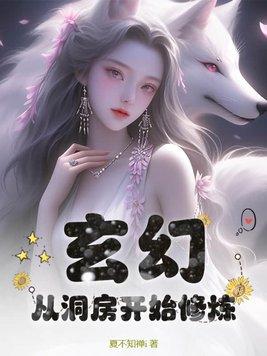 玄幻从洞房开始修炼 夏不知禅i