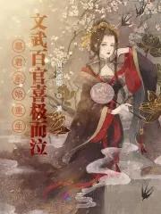 暴君闺女五岁半 - 最新章节抢先读正版