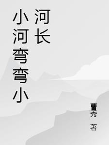 歌词 小河弯弯