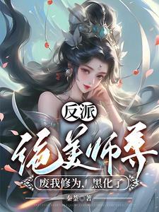 反派绝美师尊废我修为