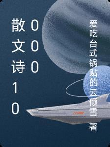 诗歌散文1000字