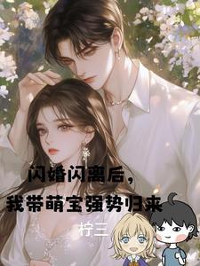 闪婚萌妻太撩人