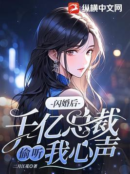 闪婚后千亿总裁偷听我心声漫画