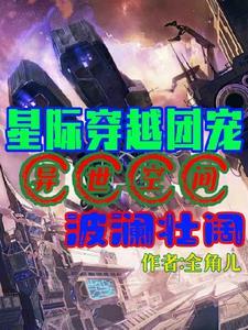 星际穿越宠文完结