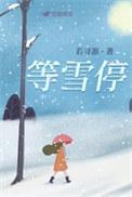 等雪停免费阅读