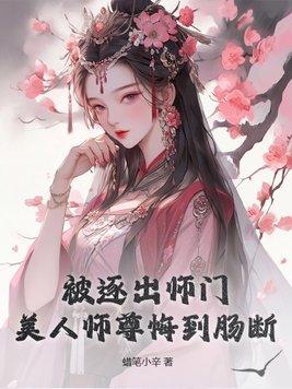 美人师尊悔到肠断 蜡笔小辛