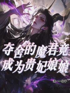 夺舍魔王的