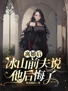 离婚后前夫后悔了全文