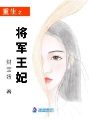 重生将军宠妃