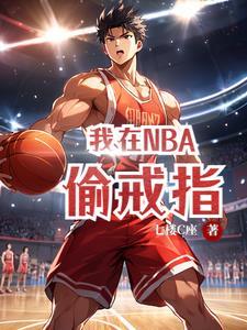 我在nba打球