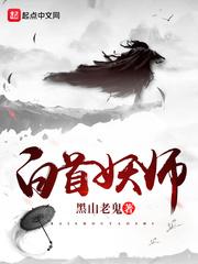 白首妖师txt