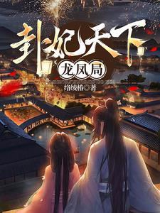 卦妃天下洞房完整版