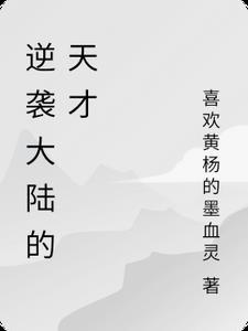 堆叠大陆 天才