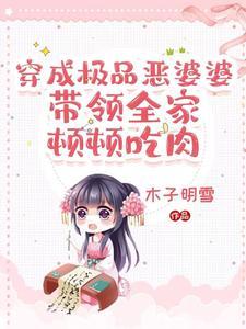 我穿成极品婆婆在种田